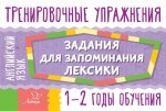 Английский язык. Задания для запоминания лексики. 1-2 годы обучения