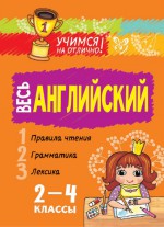 Весь английский. 2-4 классы