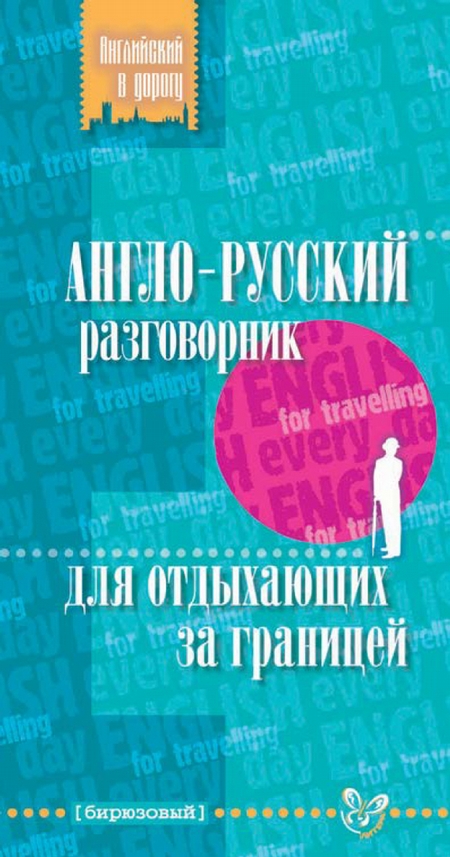 Англо-русский разговорник для отдыхающих за границей