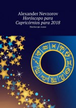 Horscopo para Capricrnios para 2018. Horscopo russo