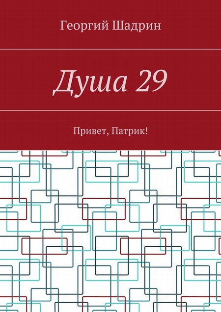 Душа 29. Привет, Патрик!