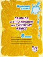 Правила и упражнения по русскому языку. 6 класс