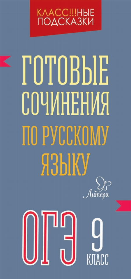 Готовые сочинения по русскому языку. ОГЭ. 9 класс