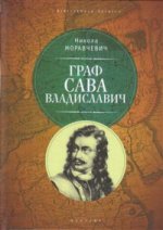 Граф Сава Владиславич