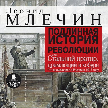Подлинная история революции, или Стальной оратор, дремлющий в кобуре. Что происходило в России в 1917 году
