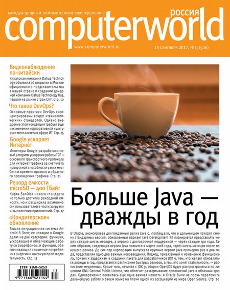 Журнал Computerworld Россия №13/2017