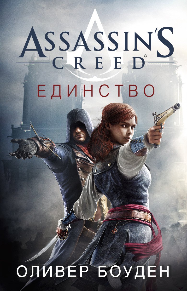 Assassin`s Creed. Единство