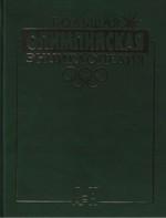Большая олимпийская энциклопедия. В 2-х томах