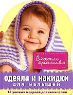 Одеяла и накидки для малышей