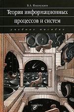 Теория информационных процессов и систем: учебное пособие