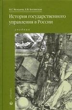 История государственного управления в России: учебник