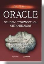 Oracle. Основы стоимостной оптимизации