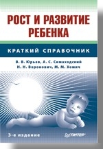 Рост и развитие ребенка. 3-е изд