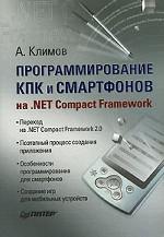 Программирование КПК и смартфонов на . NET Compact Framework