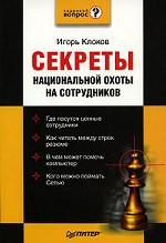 Игорь Клоков – лучшие книги