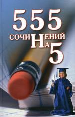 555 сочинений на 5