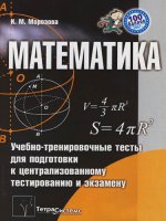 Математика.Учебно-тренировочные тесты. 2-е издание