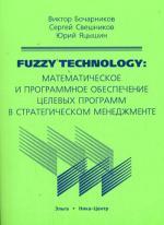 Fuzzy Technology. Математическое и программное обеспечение целевых программ в стратегическом менеджменте