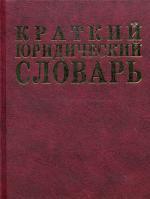 Краткий юридический словарь,  2-е издание