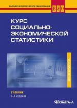 Курс социально-экономической статистики: учебник,  6-е издание