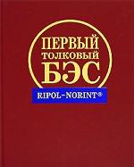 Первый толковый большой энциклопедический словарь
