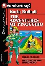 Приключения Пиноккио. Домашнее чтение