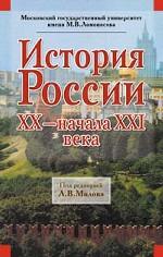 История России XX - начала XXI века