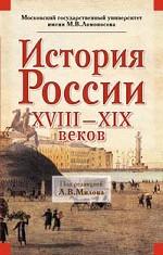 История России XVIII - XIX веков