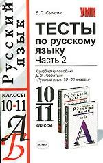 Тесты по русскому языку, 10-11 классы. Часть 2