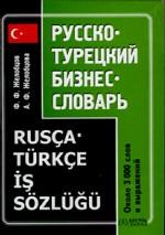 Русско-турецкий бизнес-словарь