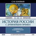 Аудиобиблиотека. Соловьев С.М. Том 1. История России с древнейших времен. ОТ ВОЗНИКНОВЕНИЯ РУСИ ДО ПРАВЛЕНИЯ КНЯЗЯ ЯРОСЛАВА I ДО 1054г (Читает Леонтина Броцкая)