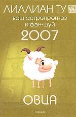 Овца. Ваш астропрогноз и фэн-шуй на 2007 год