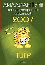 Тигр. Ваш астропрогноз и фэн-шуй 2007