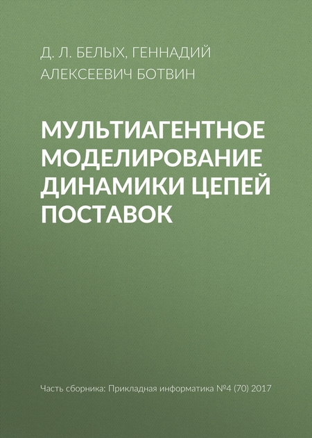 Мультиагентное моделирование динамики цепей поставок