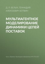 Мультиагентное моделирование динамики цепей поставок