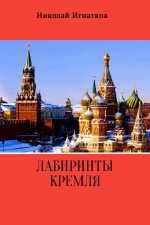 Лабиринты Кремля