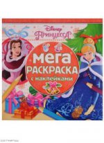 Мега-раскраска с наклейками N МРН 1702 "Принцессы Disney"
