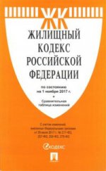 Жилищный кодекс РФ на 01.11.17