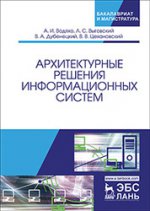 Архитектурные решения информационных систем. Учебник, 2-е изд., перераб