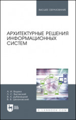 Архитектурные решения информационных систем. Учебник, 2-е изд., перераб