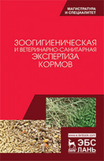 Зоогигиеническая и ветеринарно-санитарная экспертиза кормов: Учебник