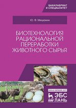 Биотехнология рациональной переработки животного сырья: Учебное пособие. КПТ 2020 г
