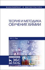 Теория и методика обучения химии. Учебник, 3-е изд., стер