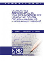 Обыкновенные дифференциальные уравнения, вариационное исчисление, основы специальных функций и интегральных уравнений. Уч. Пособие