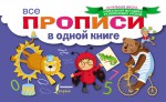 Все прописи в одной книге