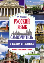 Самоучитель русского языка в схемах и таблицах