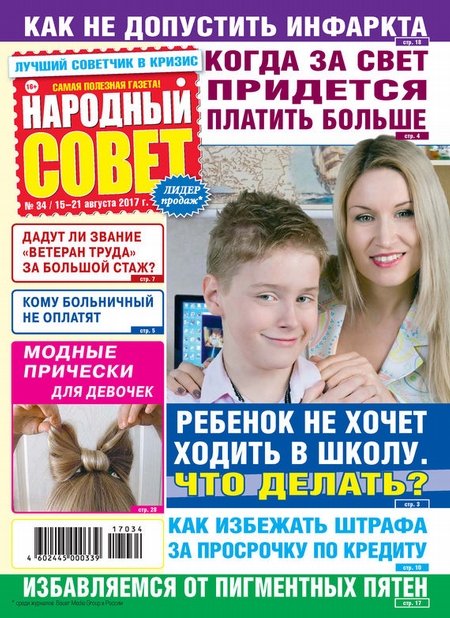 Народный совет №34/2017