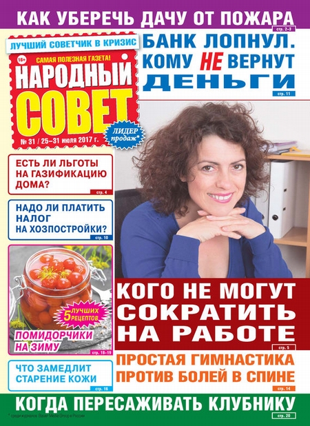 Народный совет №31/2017