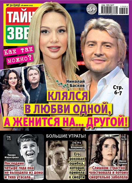 Тайны звезд №31/2017