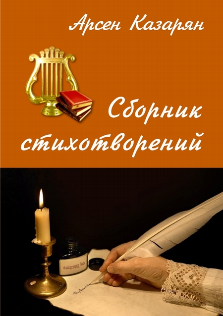 Сборник стихотворений